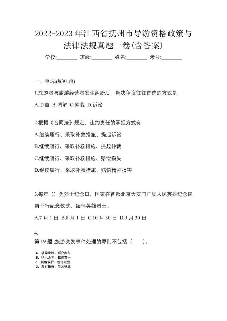 2022-2023年江西省抚州市导游资格政策与法律法规真题一卷含答案