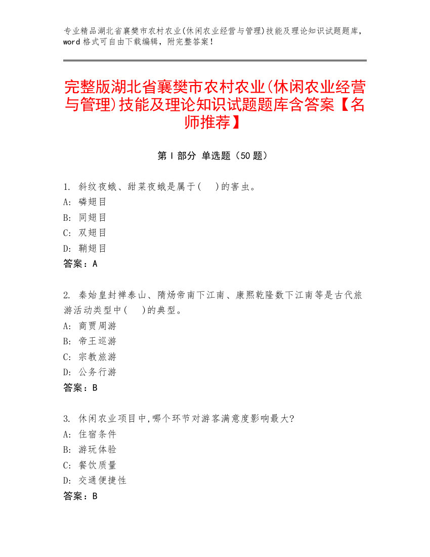 完整版湖北省襄樊市农村农业(休闲农业经营与管理)技能及理论知识试题题库含答案【名师推荐】