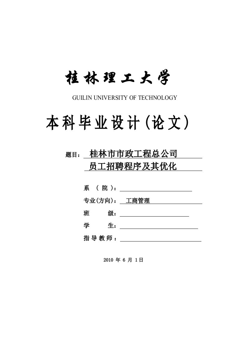 市政工程总公司员工招聘程序及其优化