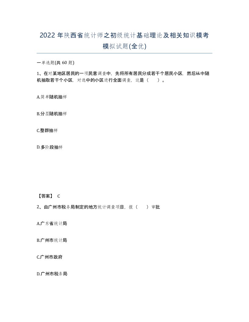 2022年陕西省统计师之初级统计基础理论及相关知识模考模拟试题全优