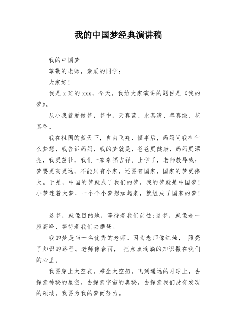 我的中国梦经典演讲稿