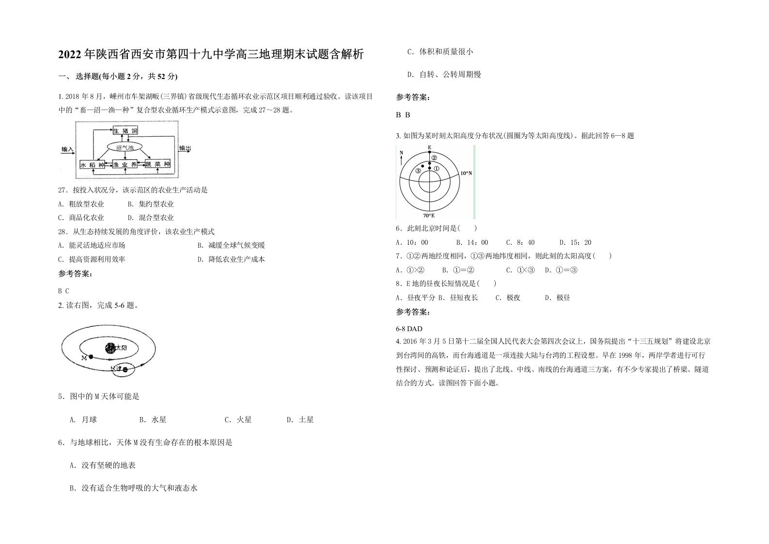 2022年陕西省西安市第四十九中学高三地理期末试题含解析