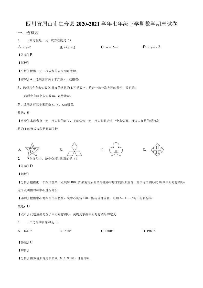 四川省眉山市仁寿县20202021学年七年级下学期期末数学试题含答案解析