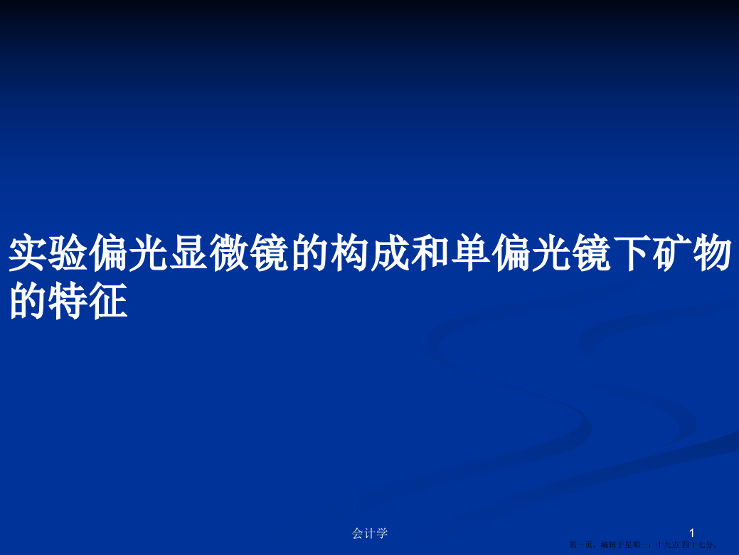 实验偏光显微镜的构成和单偏光镜下矿物的特征