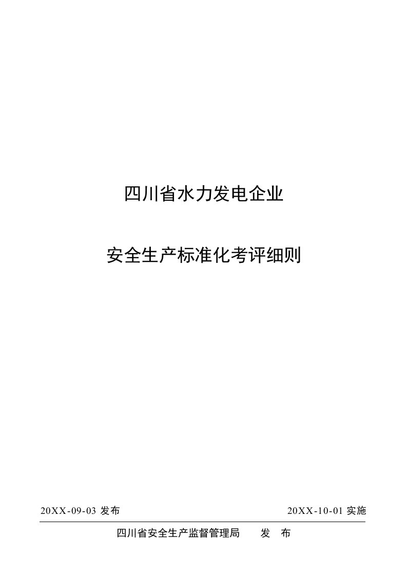 生产管理--四川省水力发电企业安全生产标准化考评细则