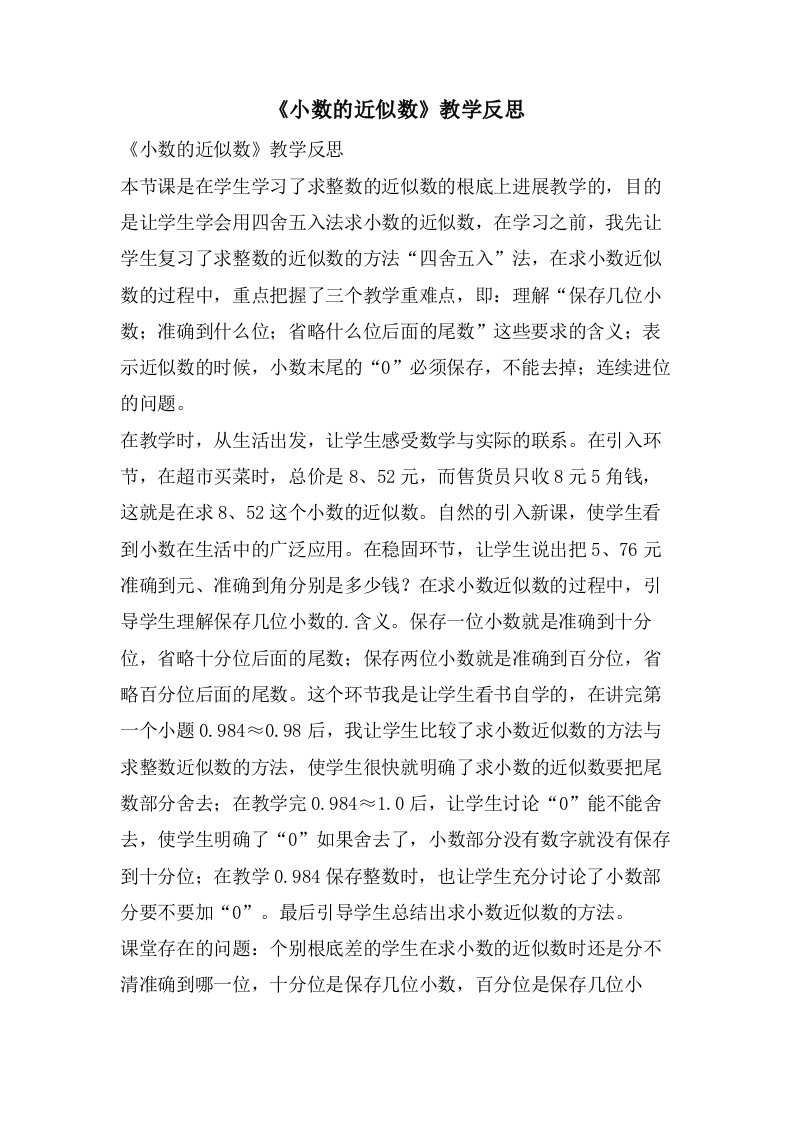 《小数的近似数》教学反思