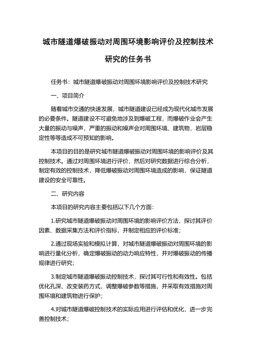 城市隧道爆破振动对周围环境影响评价及控制技术研究的任务书