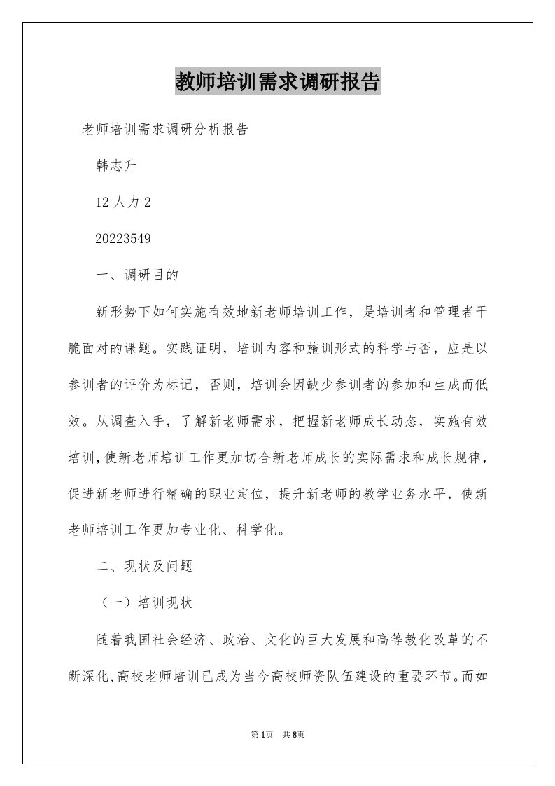 教师培训需求调研报告