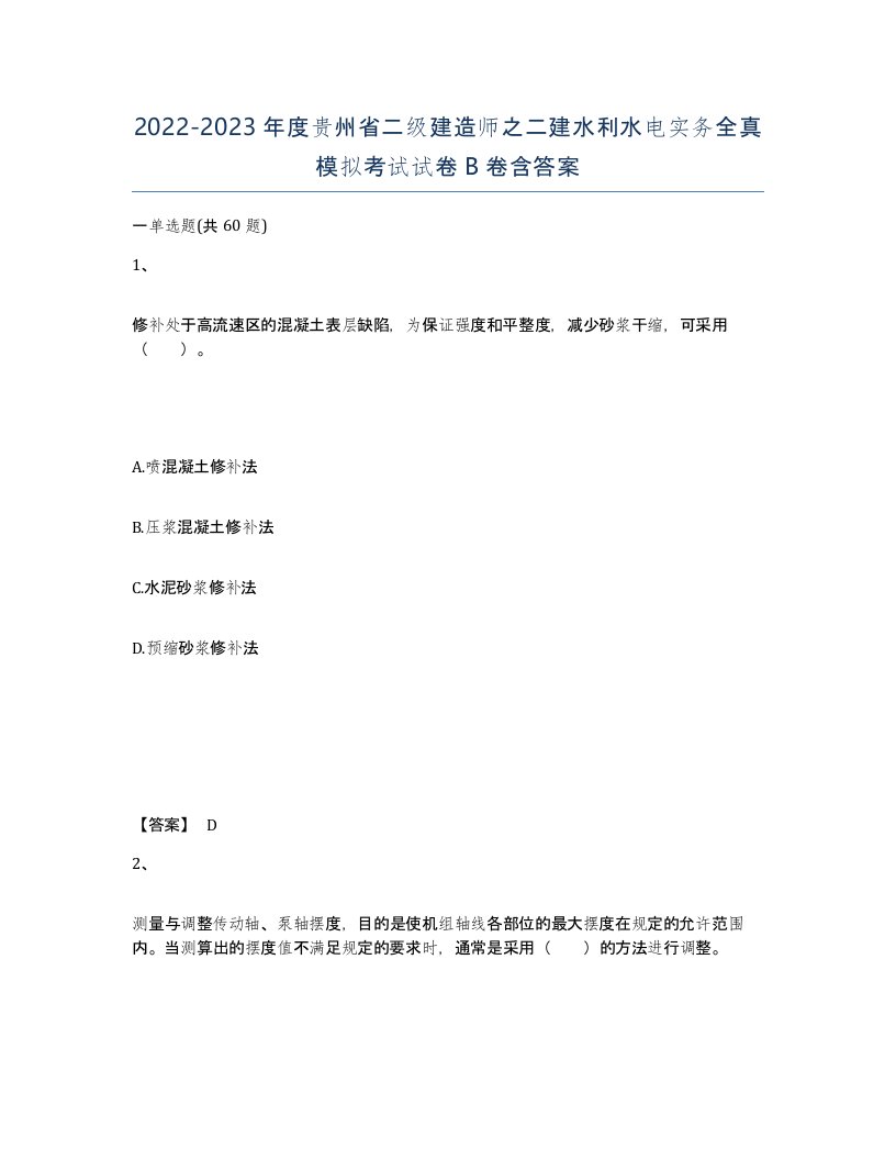 2022-2023年度贵州省二级建造师之二建水利水电实务全真模拟考试试卷B卷含答案