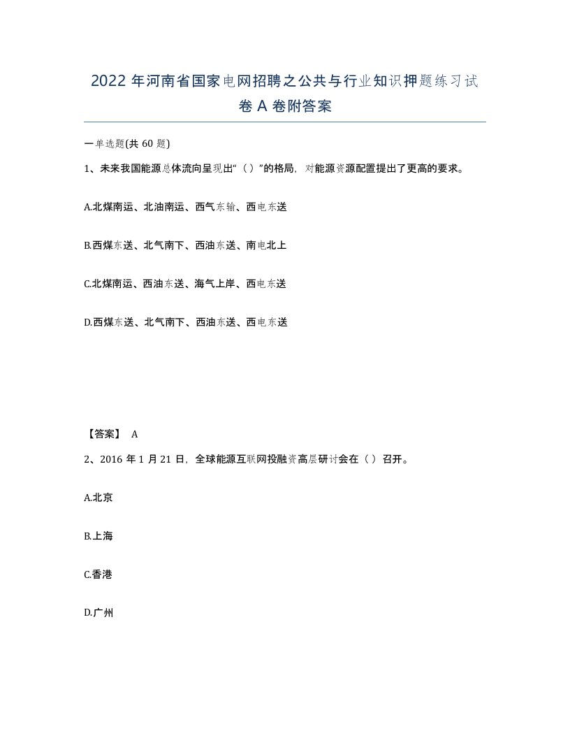 2022年河南省国家电网招聘之公共与行业知识押题练习试卷A卷附答案