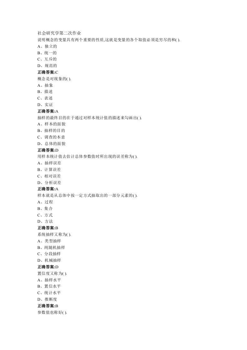 南大行政管理学---社会研究方法第二次作业部分答案