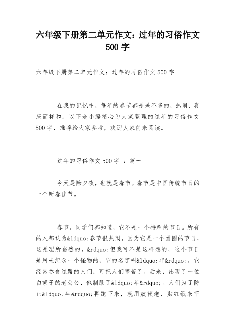 六年级下册第二单元作文：过年的习俗作文500字