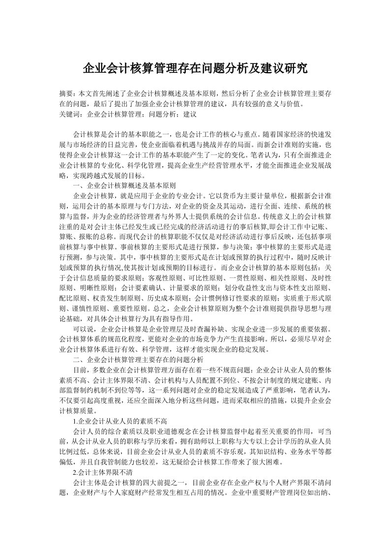 企业会计核算管理存在问题分析和建议研究