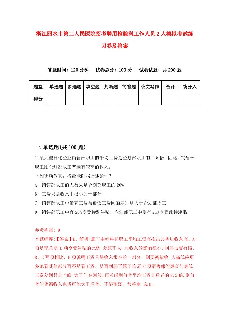 浙江丽水市第二人民医院招考聘用检验科工作人员2人模拟考试练习卷及答案第6版