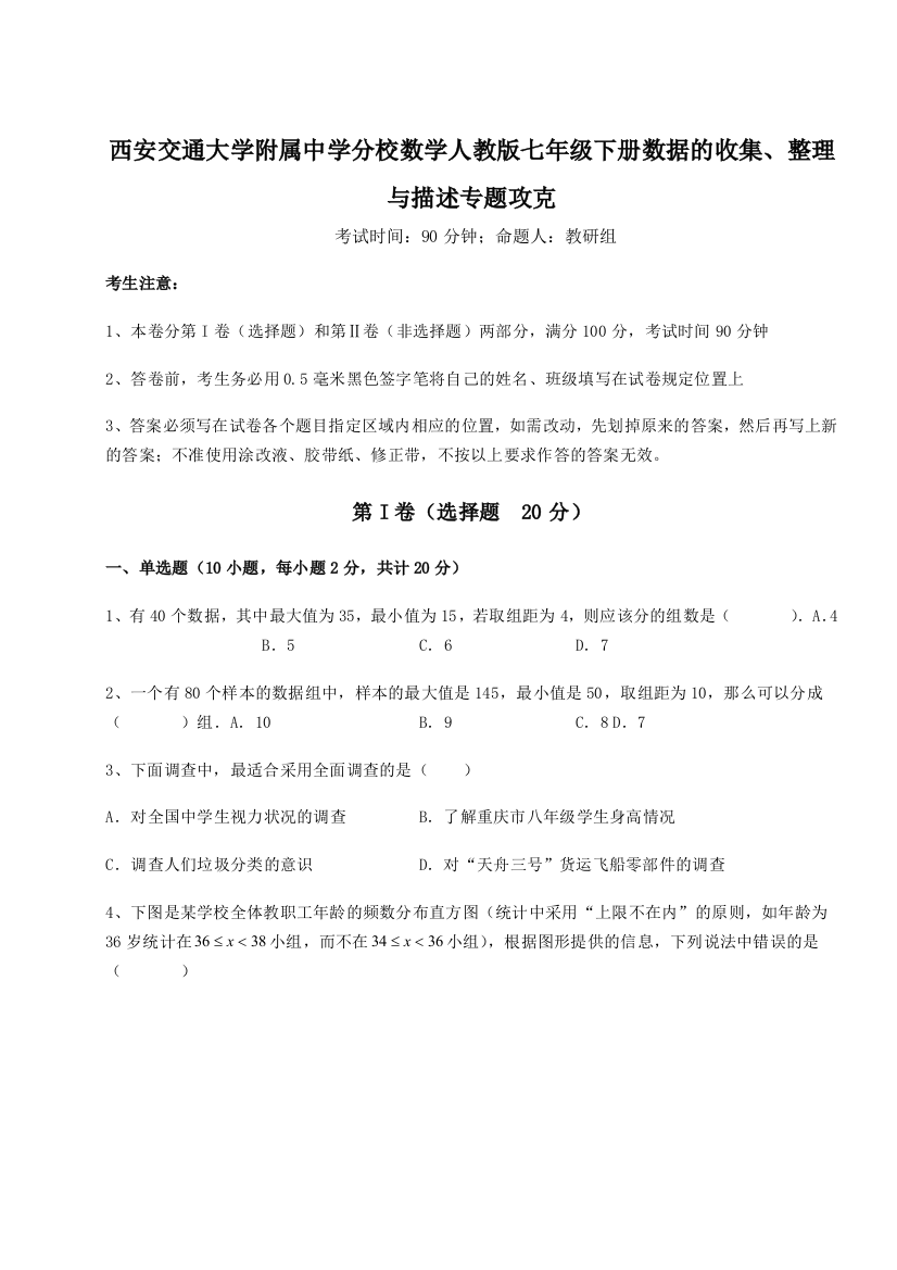 精品解析：西安交通大学附属中学分校数学人教版七年级下册数据的收集、整理与描述专题攻克练习题（详解）