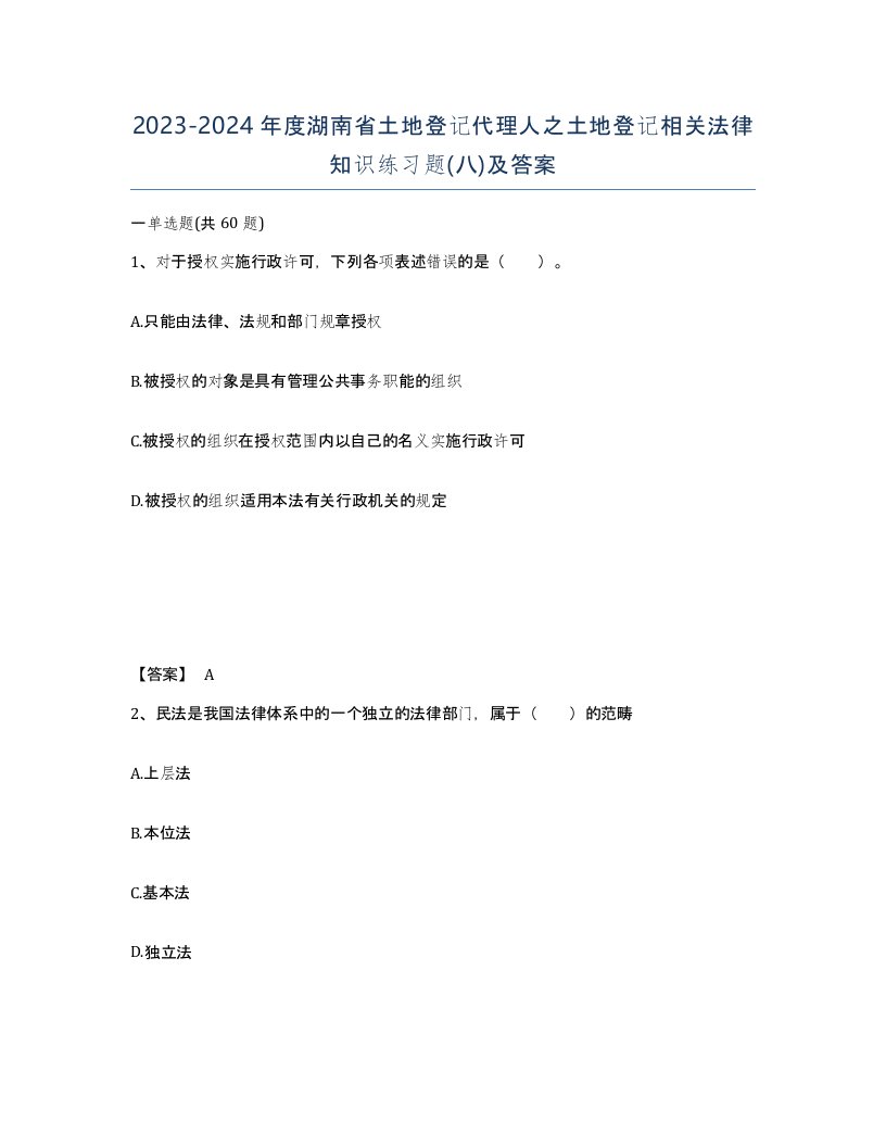 2023-2024年度湖南省土地登记代理人之土地登记相关法律知识练习题八及答案