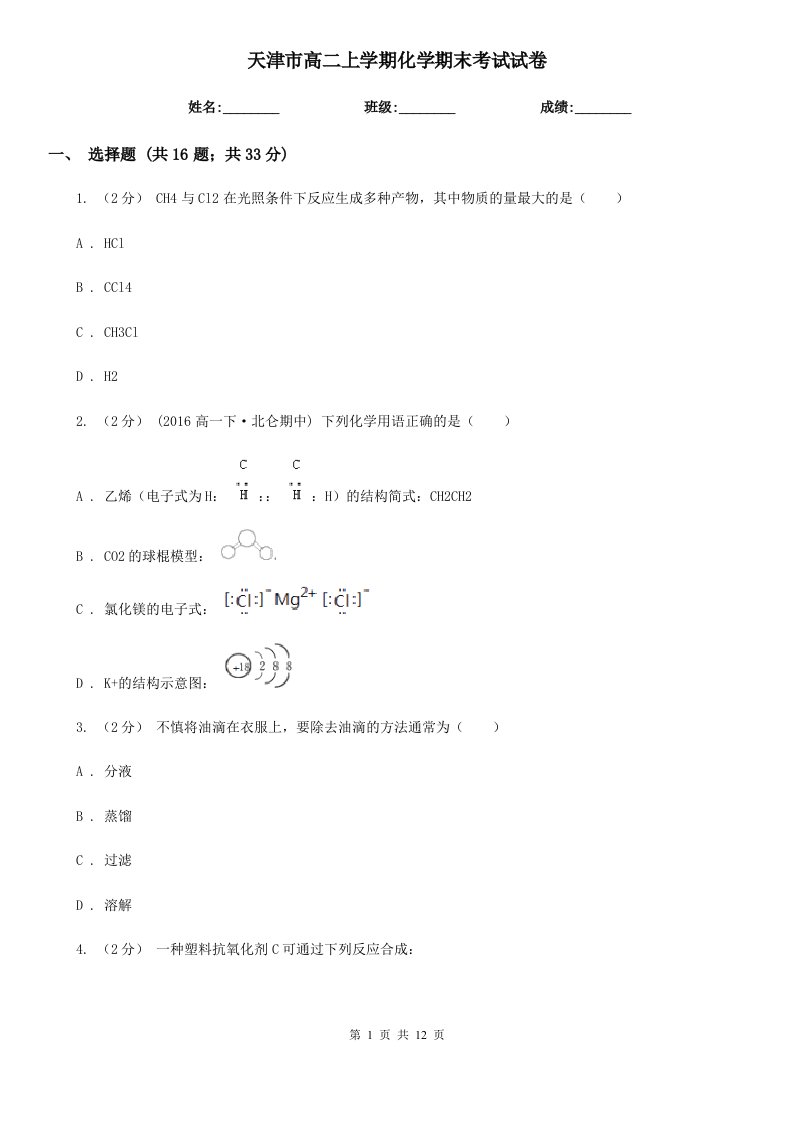 天津市高二上学期化学期末考试试卷