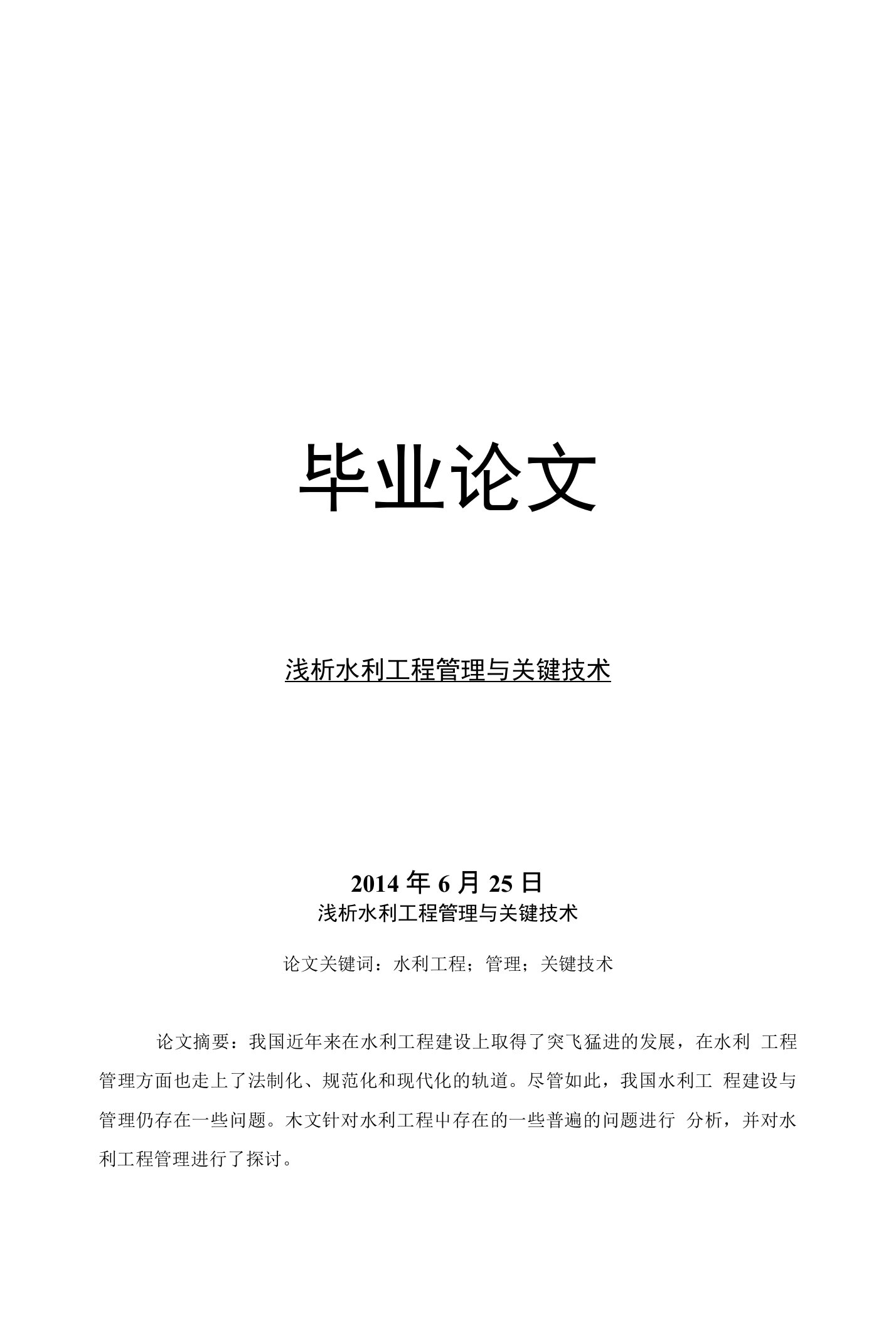 水利工程毕业论文浅析水利工程管理与关键技术