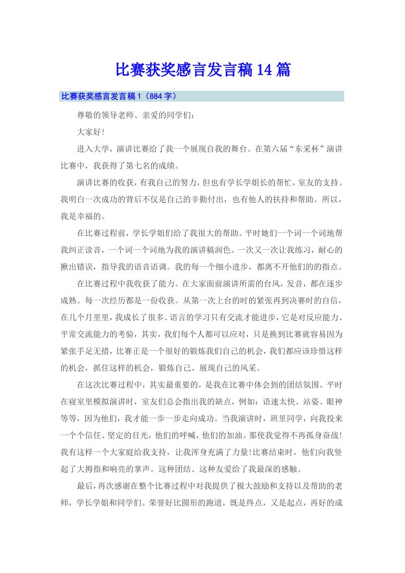 比赛获奖感言发言稿14篇