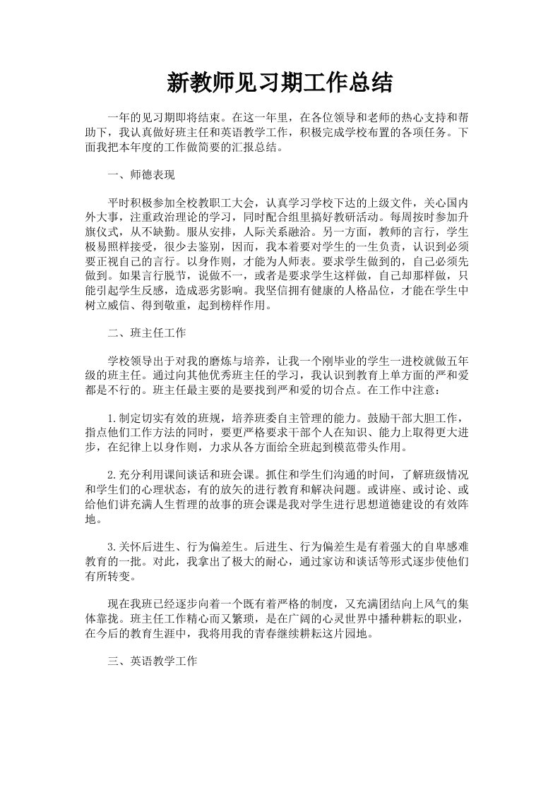 新教师见习期工作总结