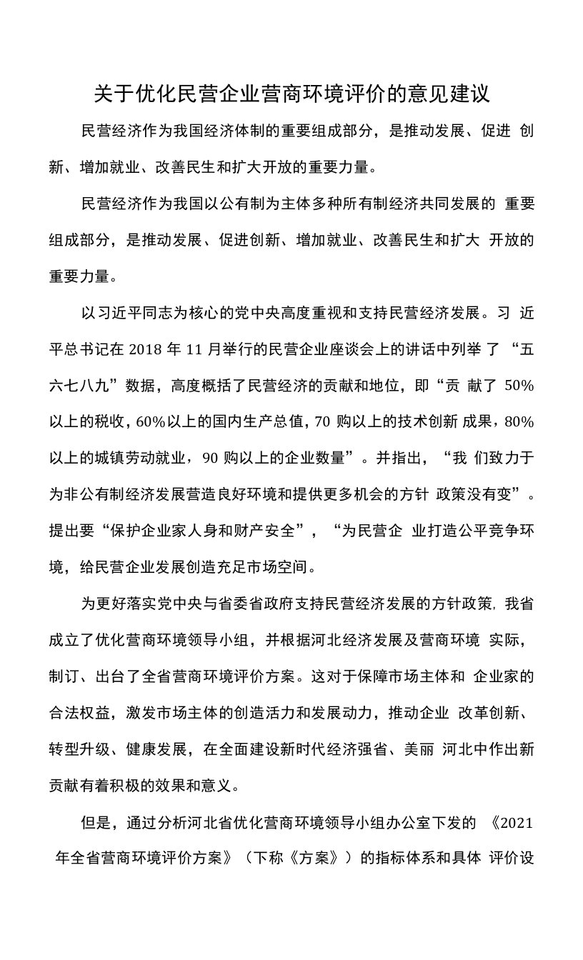 关于优化民营企业营商环境评价的意见建议