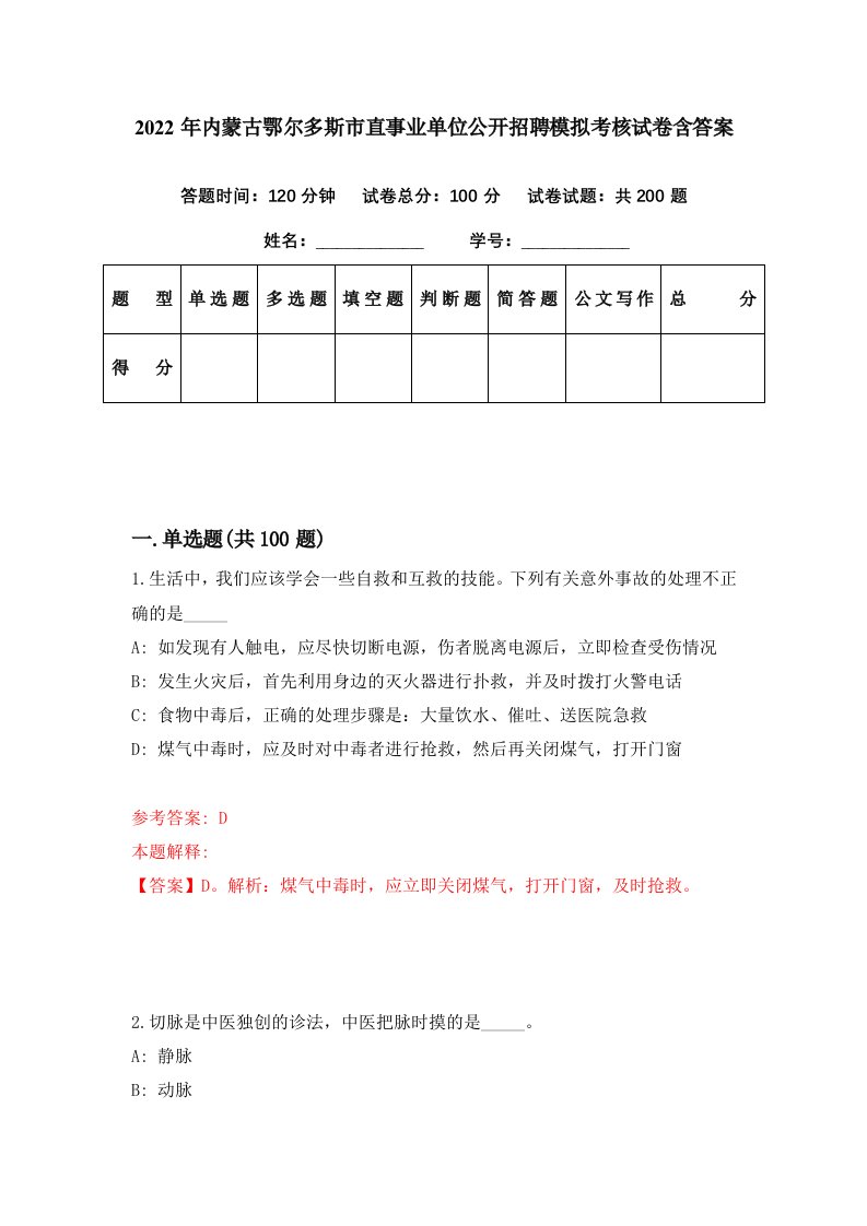 2022年内蒙古鄂尔多斯市直事业单位公开招聘模拟考核试卷含答案1