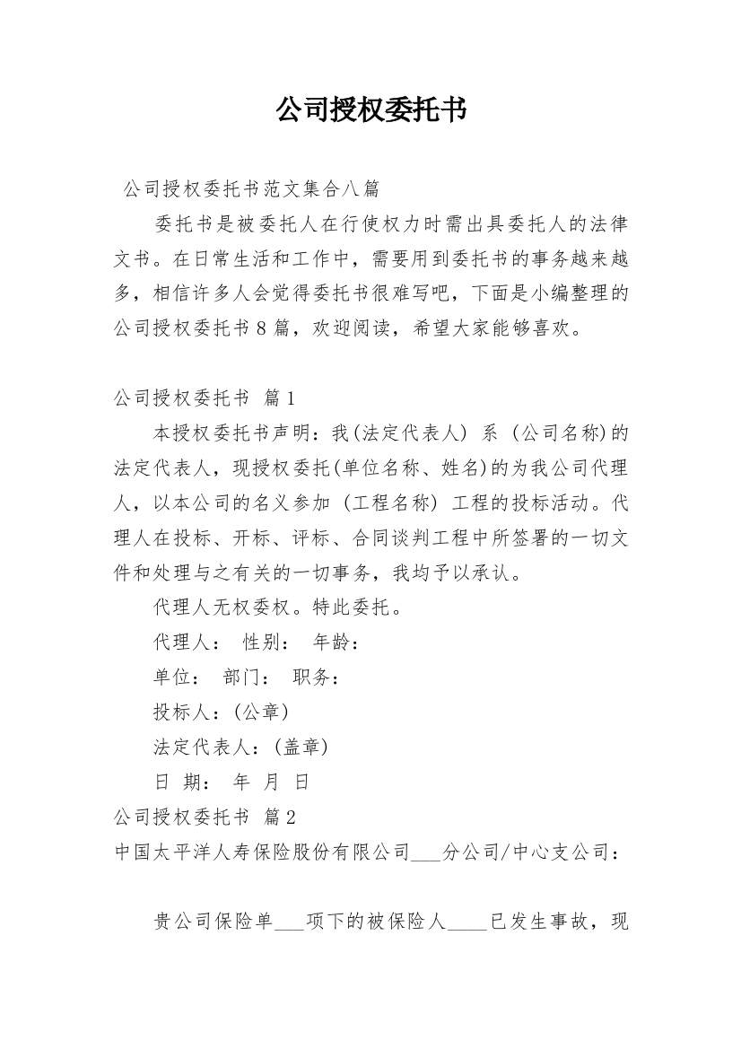 公司授权委托书_27