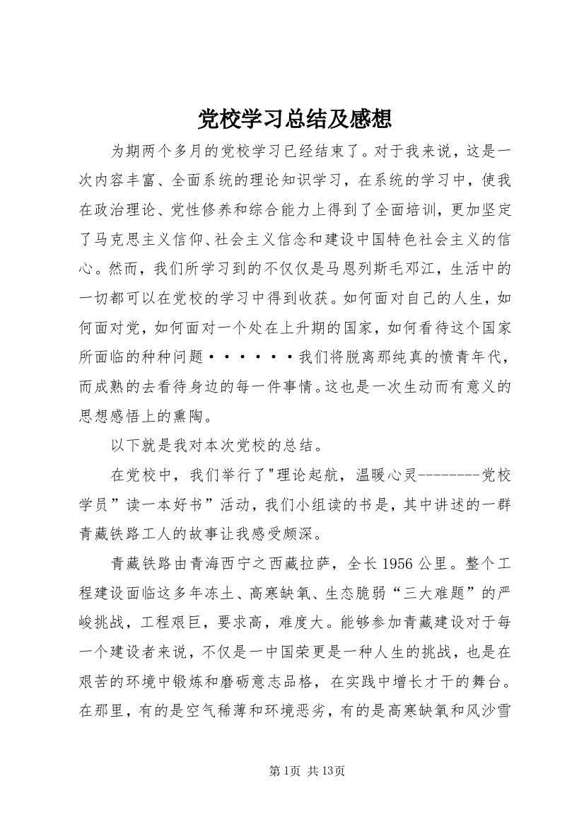 党校学习总结及感想