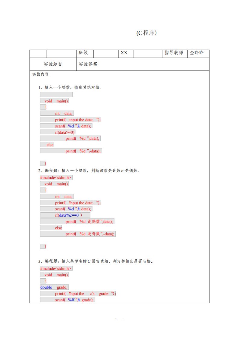 《C语言》实验报告答案