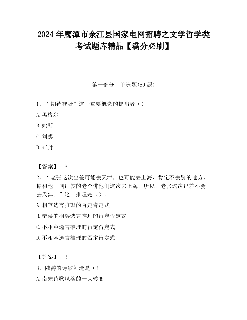 2024年鹰潭市余江县国家电网招聘之文学哲学类考试题库精品【满分必刷】