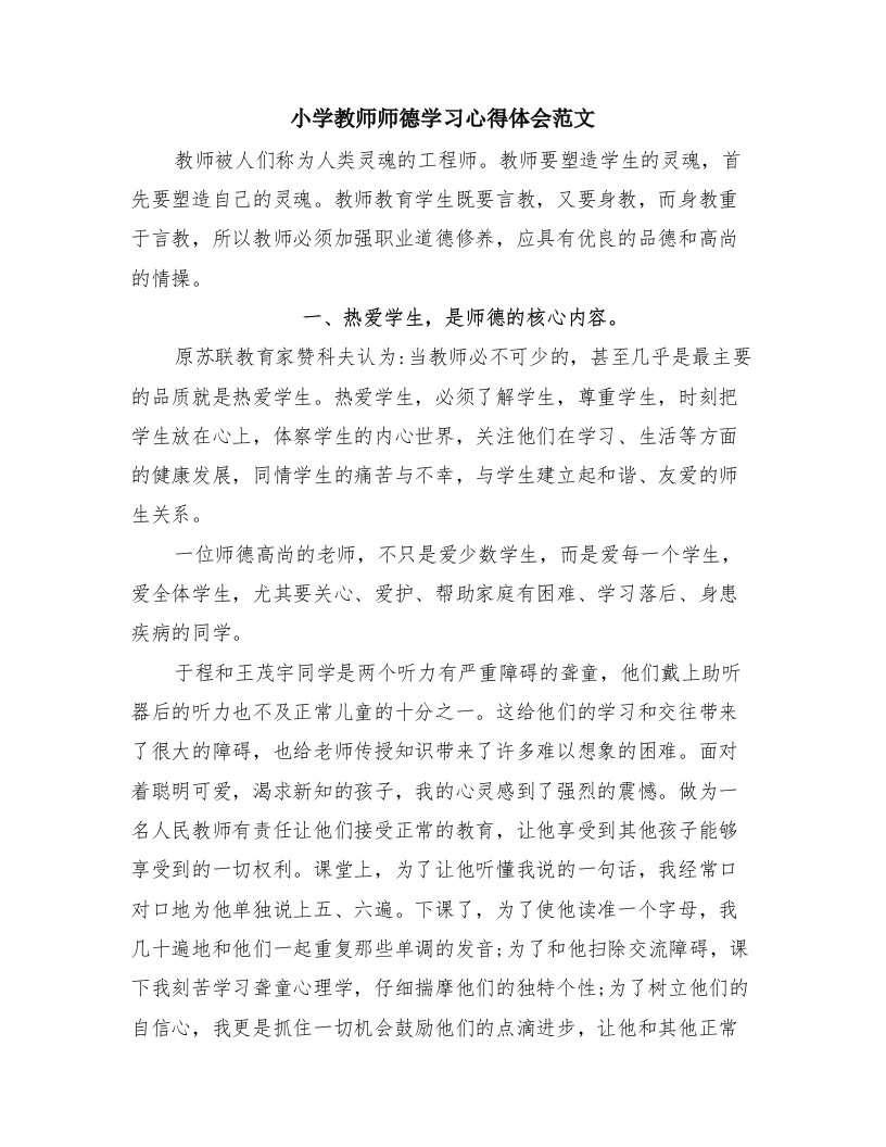 小学教师师德学习心得体会范文