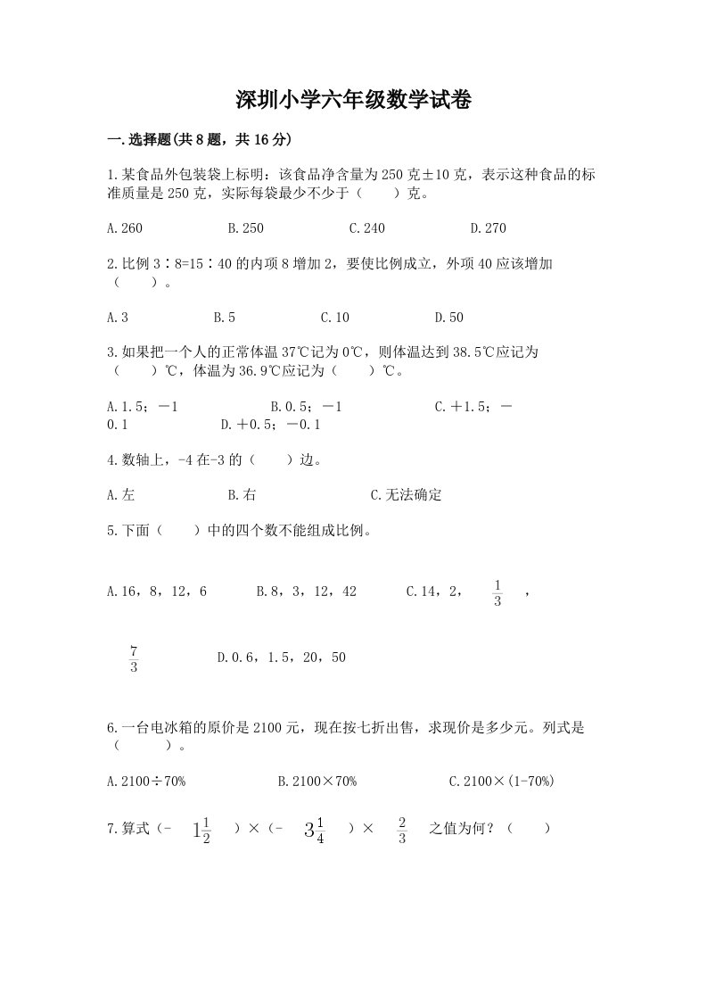 深圳小学六年级数学试卷附完整答案（夺冠系列）