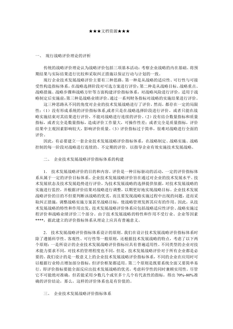 企业战略-企业技术发展战略评价指标体系的构建