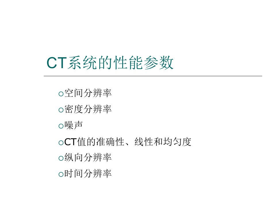 《CT系统的性能参数》PPT课件