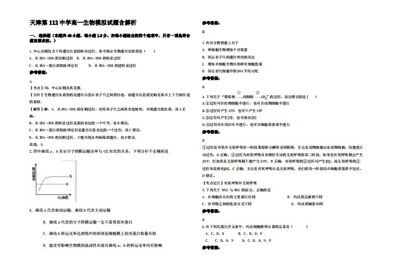 天津第112中学高一生物模拟试题含解析