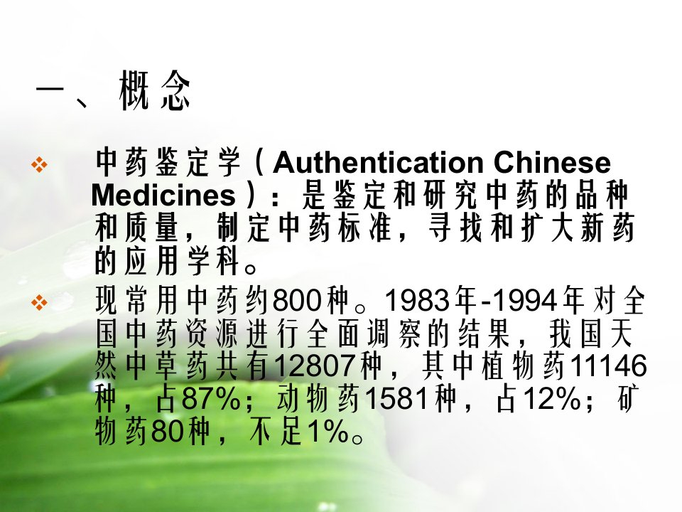 中药鉴定基础知识