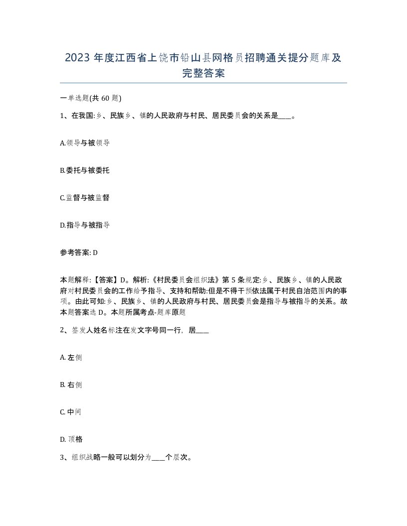 2023年度江西省上饶市铅山县网格员招聘通关提分题库及完整答案