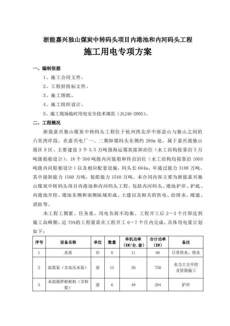 码头项目工程施工安全用电方案