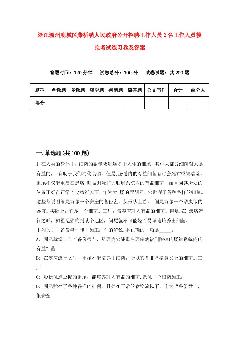 浙江温州鹿城区藤桥镇人民政府公开招聘工作人员2名工作人员模拟考试练习卷及答案第8次