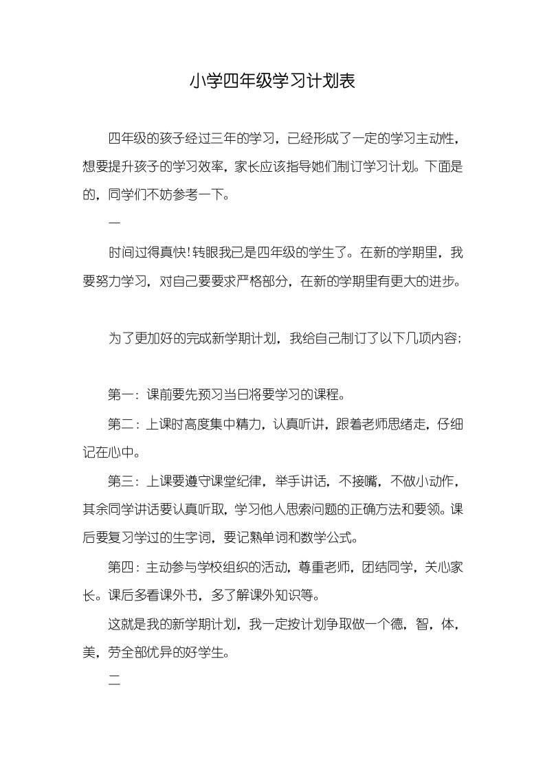 小学四年级学习计划表