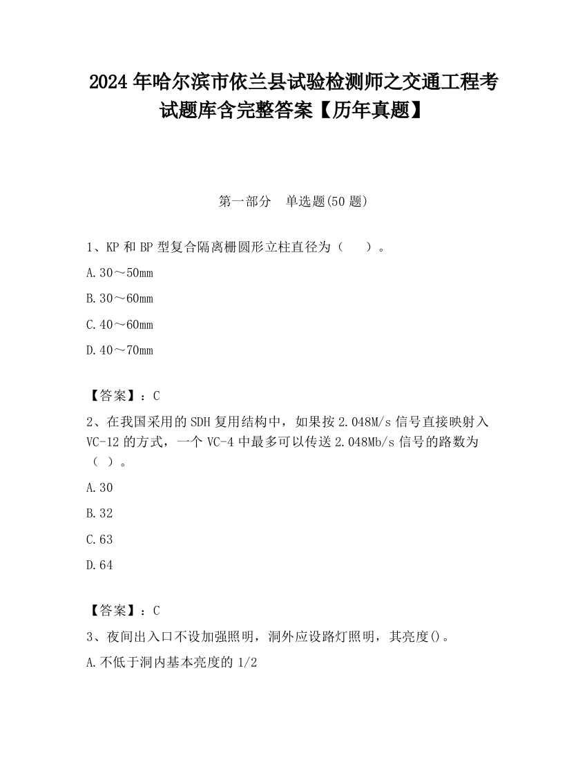 2024年哈尔滨市依兰县试验检测师之交通工程考试题库含完整答案【历年真题】