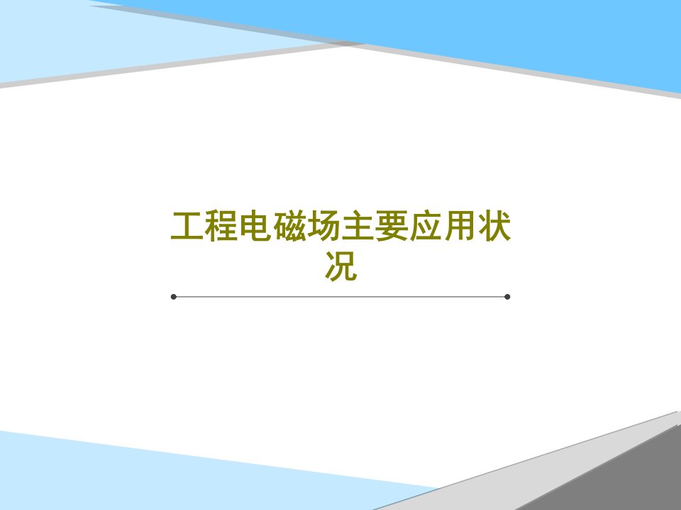 工程电磁场主要应用状况PPT23页