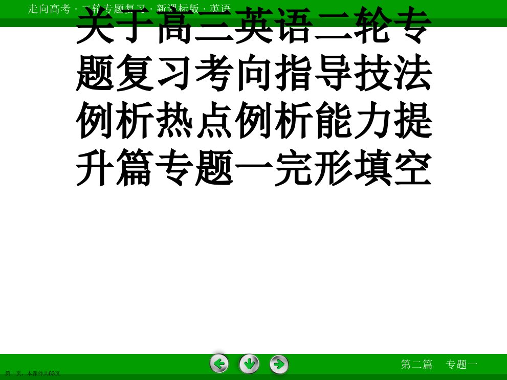 高三英语二轮专题复习考向指导技法例析热点例析能力提升篇专题一完形填空课件