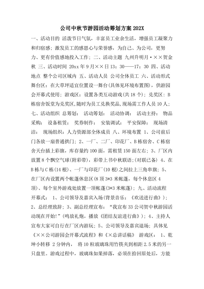 公司中秋节游园活动策划方案