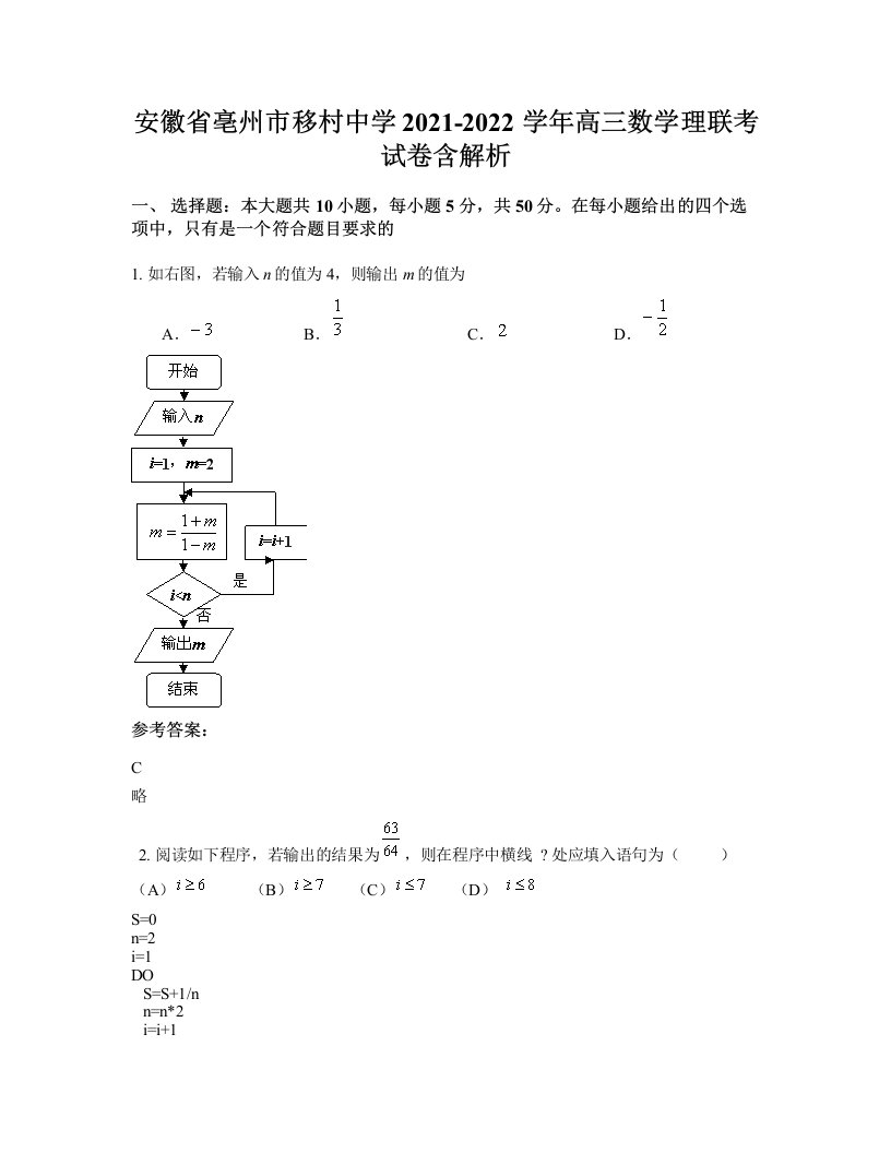 安徽省亳州市移村中学2021-2022学年高三数学理联考试卷含解析