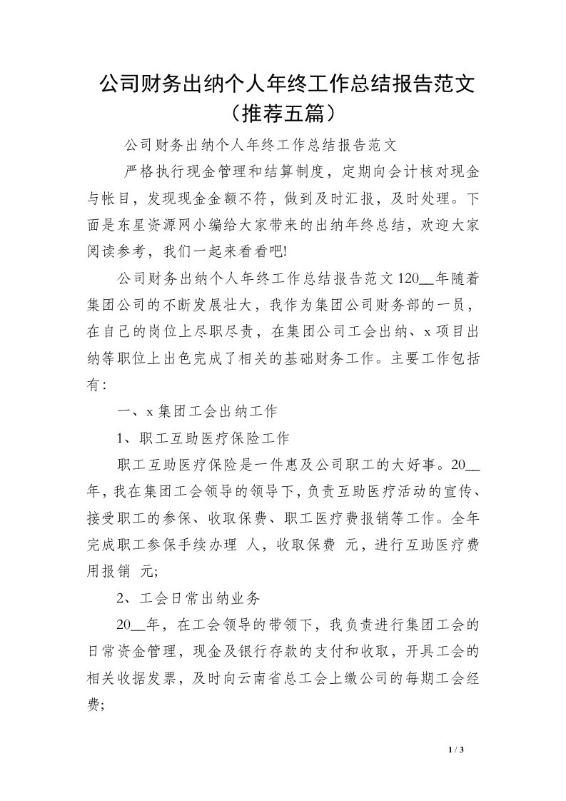 公司财务出纳个人年终工作总结报告范文（推荐五篇）