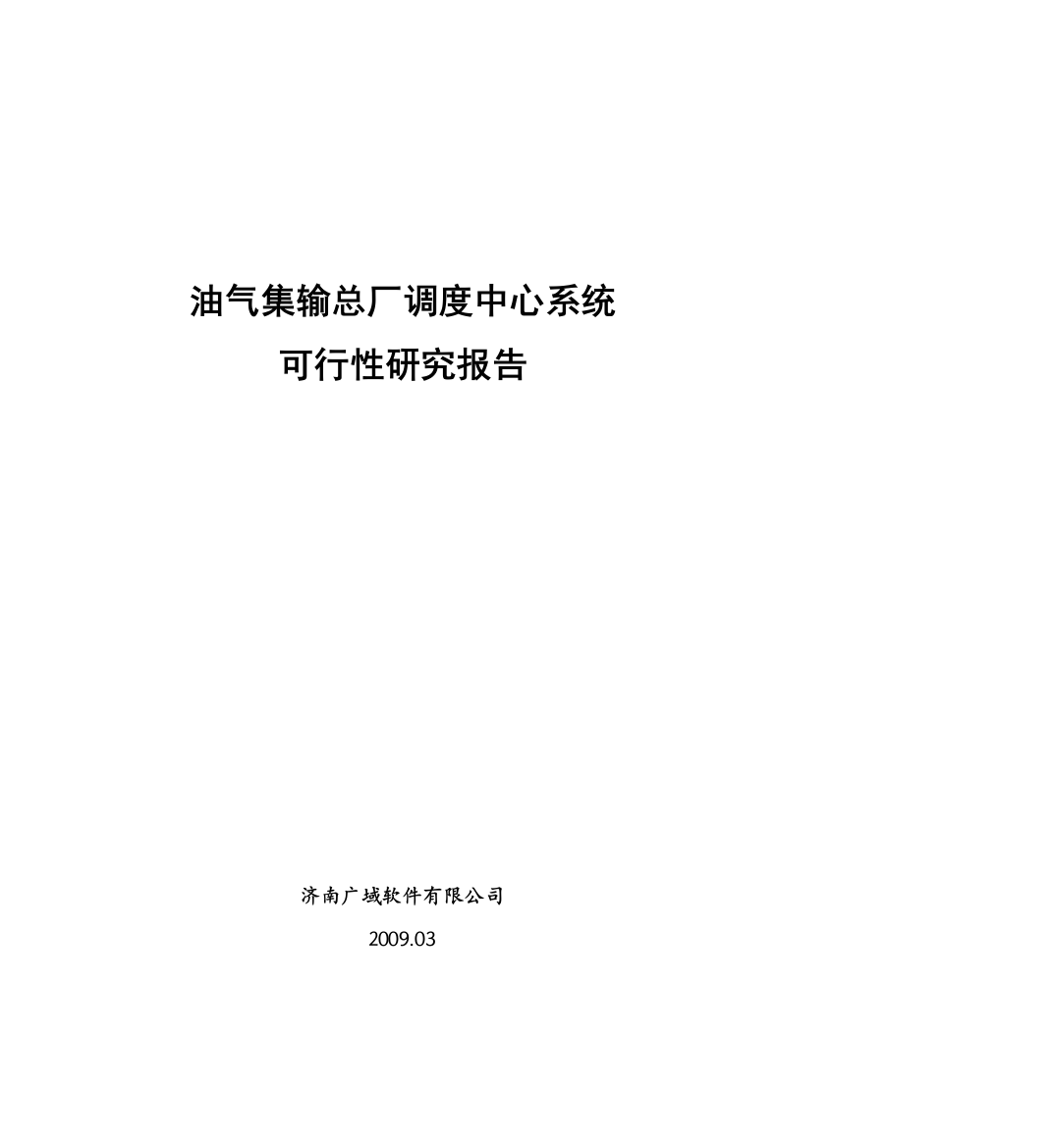 油气集输总厂调度中心软件系统资申报可行性研究报告