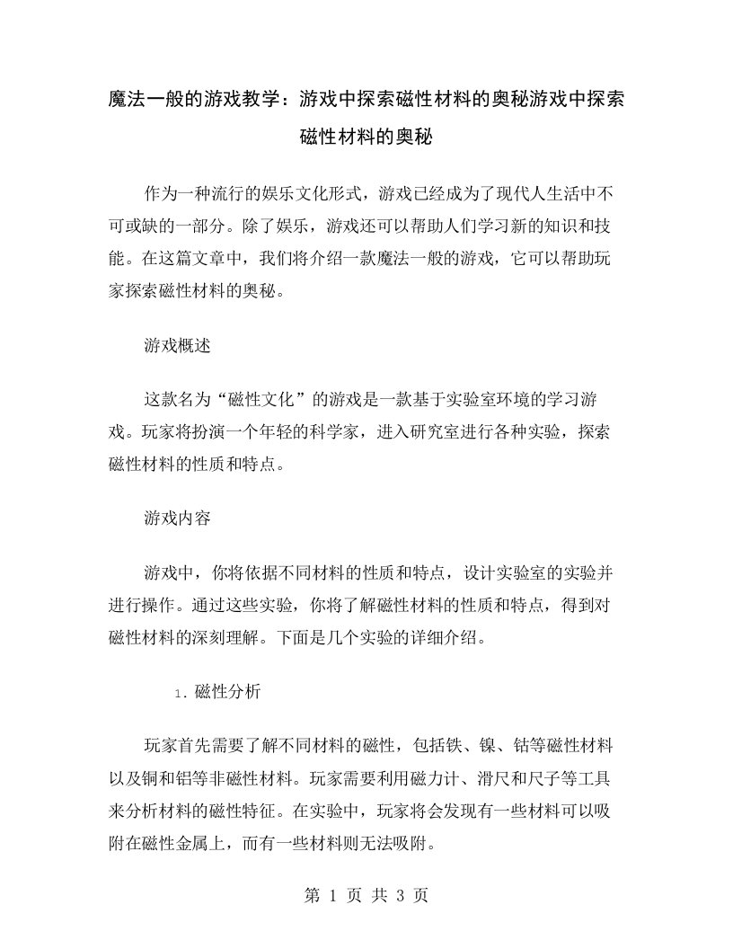 魔法一般的游戏教学：游戏中探索磁性材料的奥秘