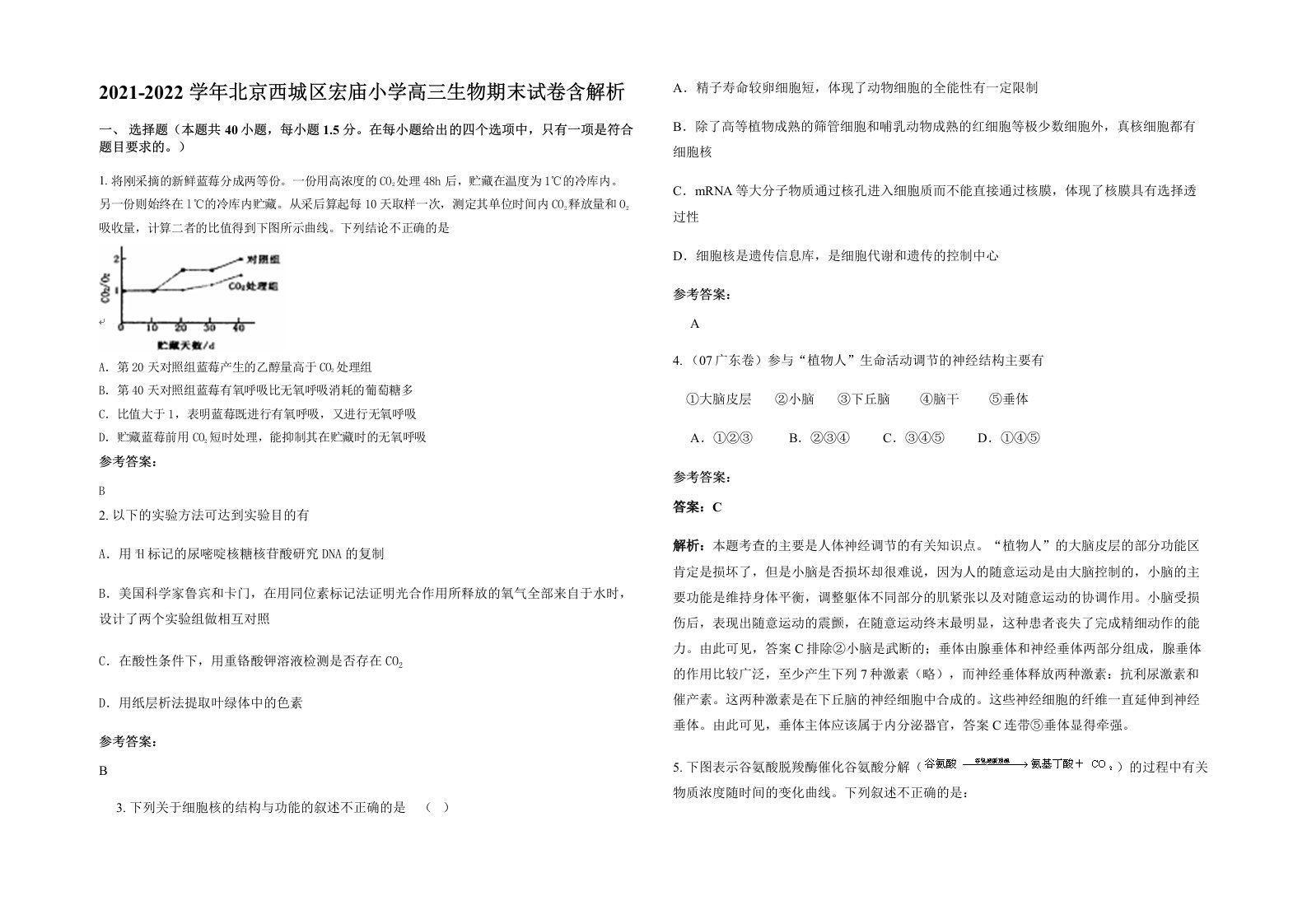 2021-2022学年北京西城区宏庙小学高三生物期末试卷含解析