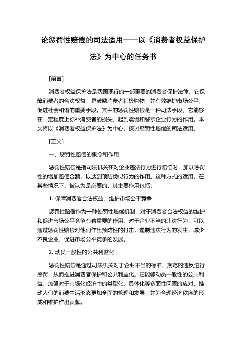 论惩罚性赔偿的司法适用——以《消费者权益保护法》为中心的任务书